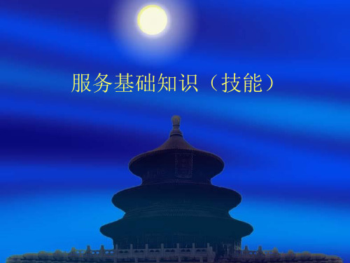 服务基础知识(技能)讲解