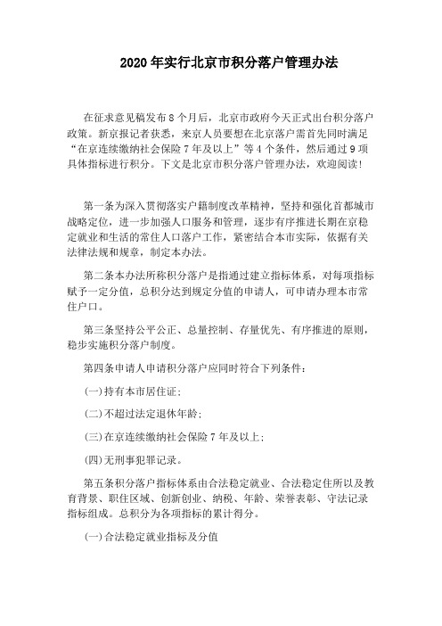 2020年实行北京市积分落户管理办法