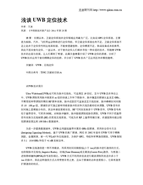 浅谈UWB定位技术