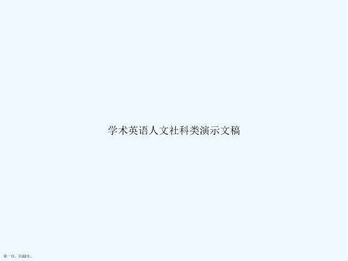 学术英语人文社科类演示文稿