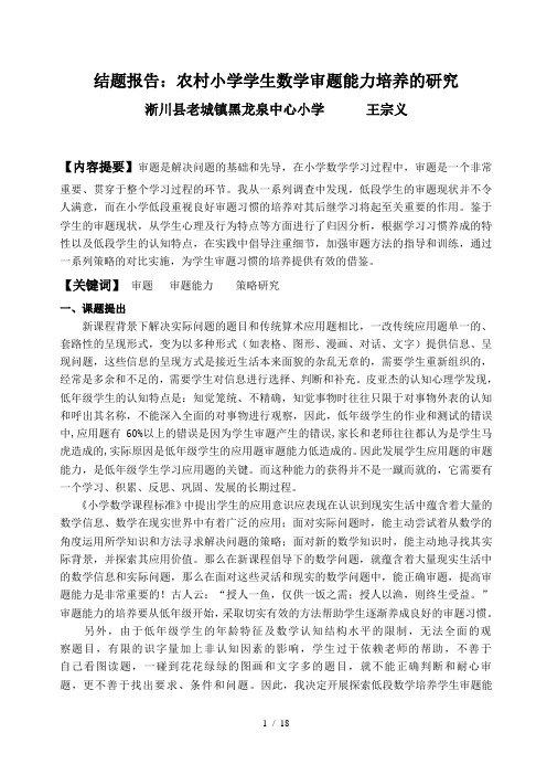 结题-小学低段数学培养学生审题能力的策略研究结题报告