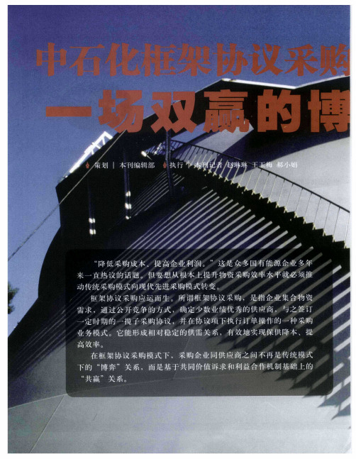 中石化框架协议采购：一场双赢的博弈——框架协议助中石化采购腾飞