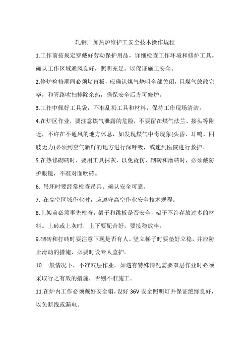 轧钢厂加热炉维护工安全技术操作规程