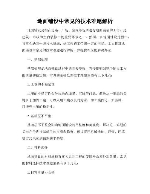 地面铺设中常见的技术难题解析