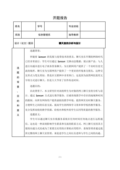 《聊天室的分析与设计开题报告2200字》