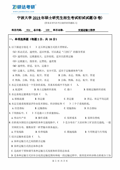 研达考研-2017-2019宁波大学934交通运输工程学考研真题