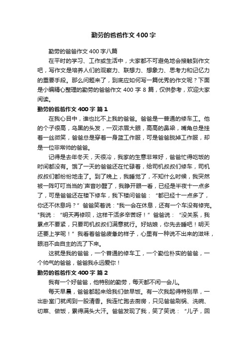 勤劳的爸爸作文400字
