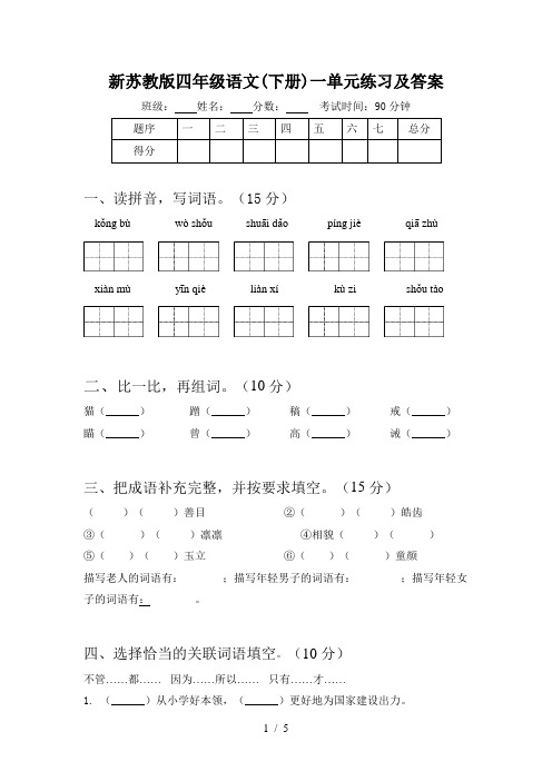 新苏教版四年级语文(下册)一单元练习及答案