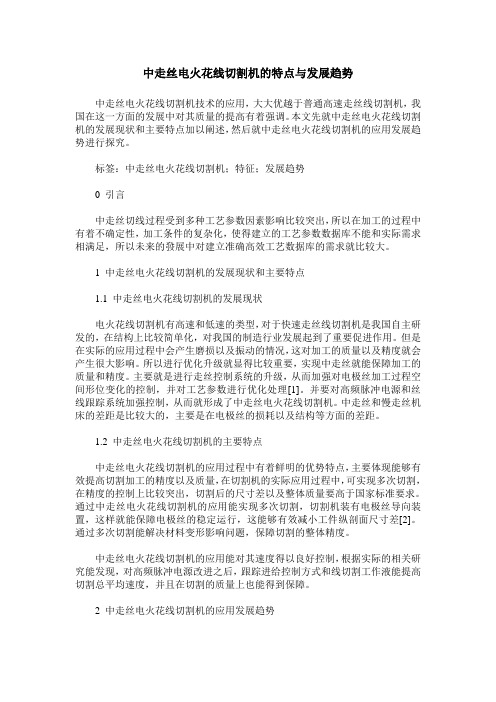 中走丝电火花线切割机的特点与发展趋势