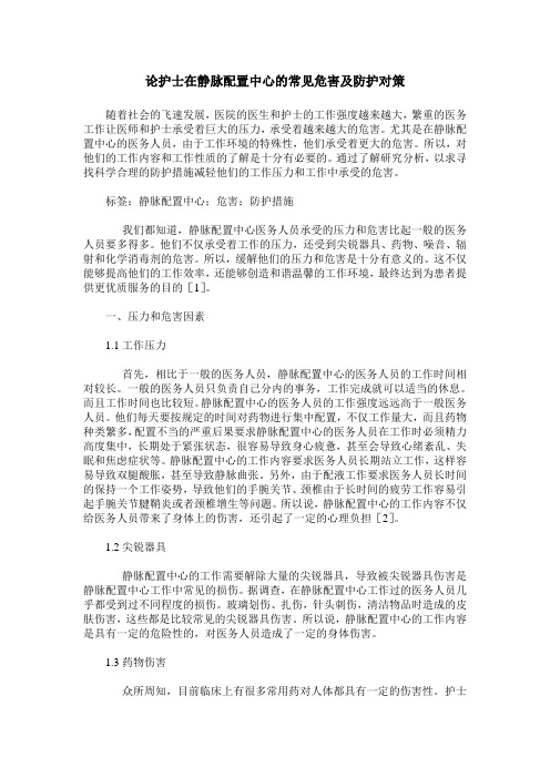 论护士在静脉配置中心的常见危害及防护对策