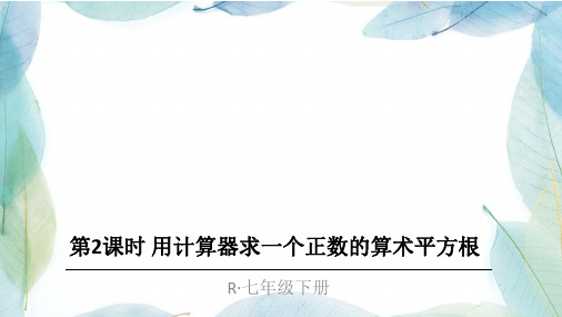人教版七年级数学下册第2课时 用计算器求一个正数的算术平方根