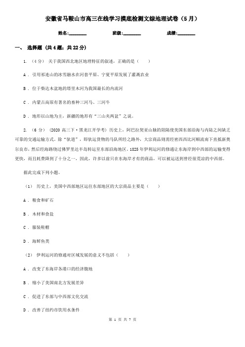 安徽省马鞍山市高三在线学习摸底检测文综地理试卷(5月)