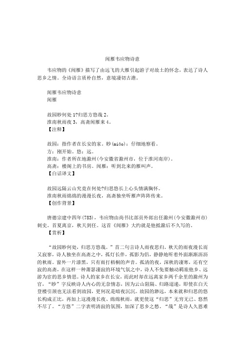 闻雁韦应物诗意