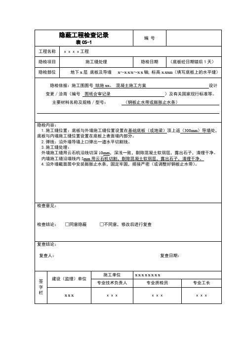 施工缝、后浇带隐检记录(范例)