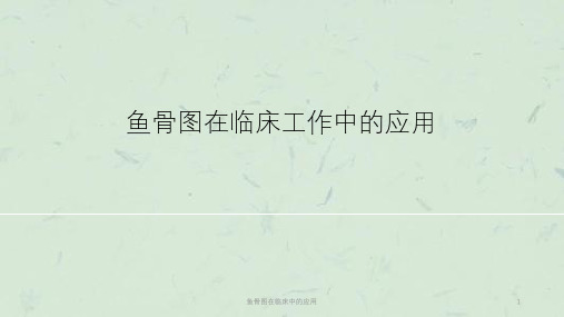 鱼骨图在临床中的应用课件