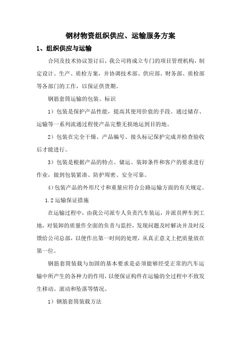 钢材物资组织供应、运输服务方案