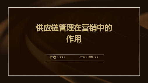 供应链管理在营销中的作用