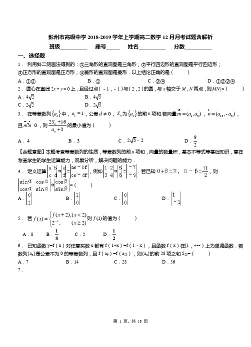 彭州市高级中学2018-2019学年上学期高二数学12月月考试题含解析