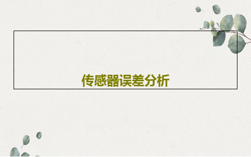 传感器误差分析共44页文档