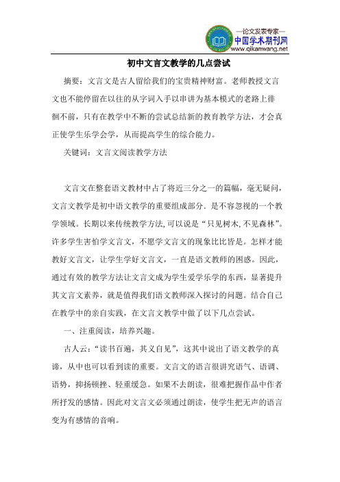 初中文言文教学的几点尝试