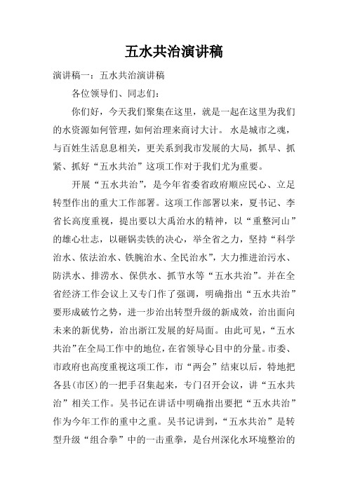 五水共治演讲稿