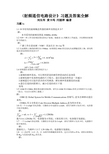 川大 《射频通信电路设计》习题及答案全解(完整版) 刘长军 黄卡玛 闫丽萍 编著