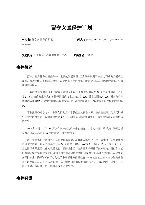 留守女童保护计划