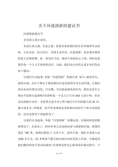 关于河道清淤的建议书