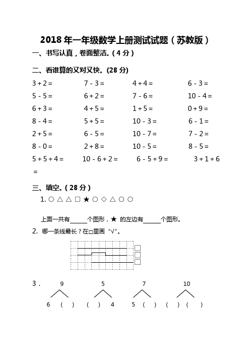 2018-2019学年一年级数学上册测试试题(苏教版)