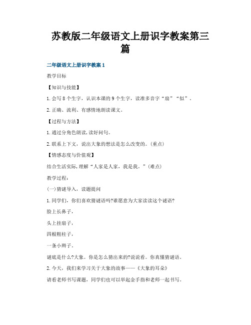 苏教版二年级语文上册识字教案第三篇