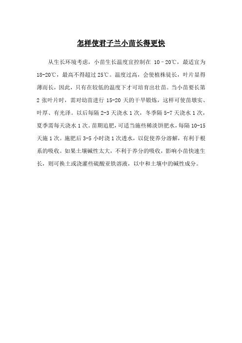 怎样使君子兰小苗长得更快