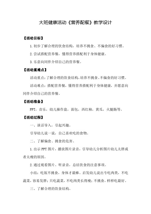 幼儿园学前_营养配餐教学设计学情分析教材分析课后反思