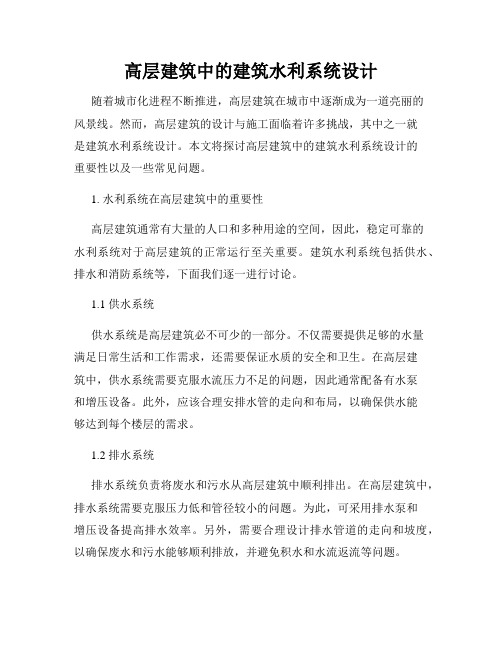 高层建筑中的建筑水利系统设计