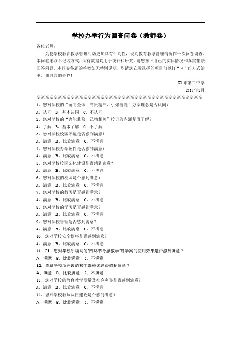 学校办学行为调查问卷(教师卷)【模板】
