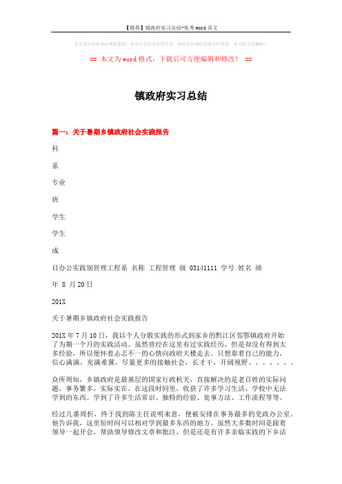 【推荐】镇政府实习总结-优秀word范文 (10页)