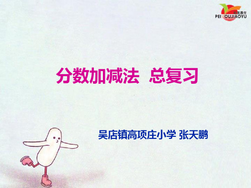 人教版小学五年级数学下册总复习《分数及其加减法》课件