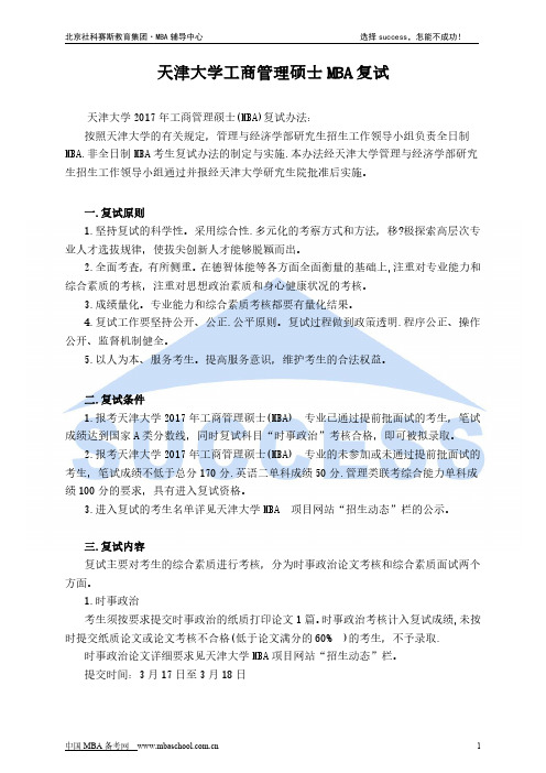 天津大学工商管理硕士MBA复试