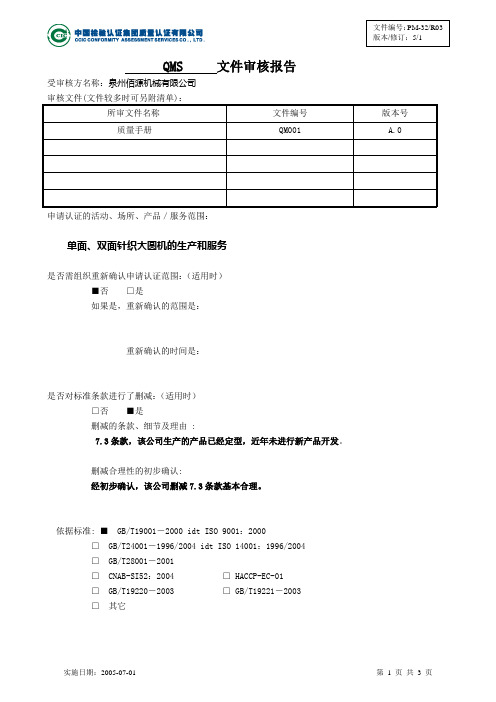 CQC认证审核文件审核报告