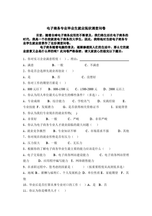 电子商务专业调查问卷