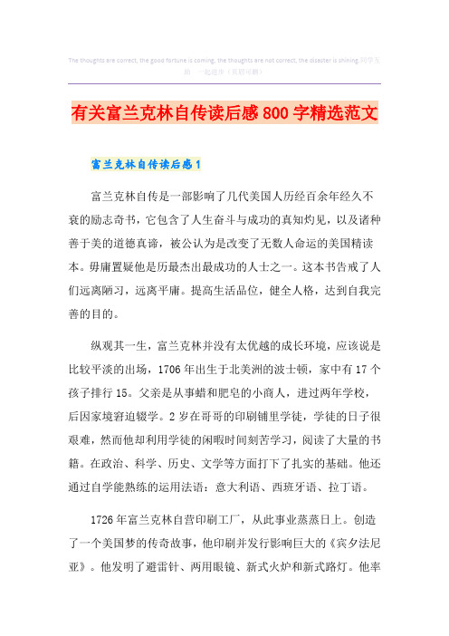 有关富兰克林自传读后感800字精选范文