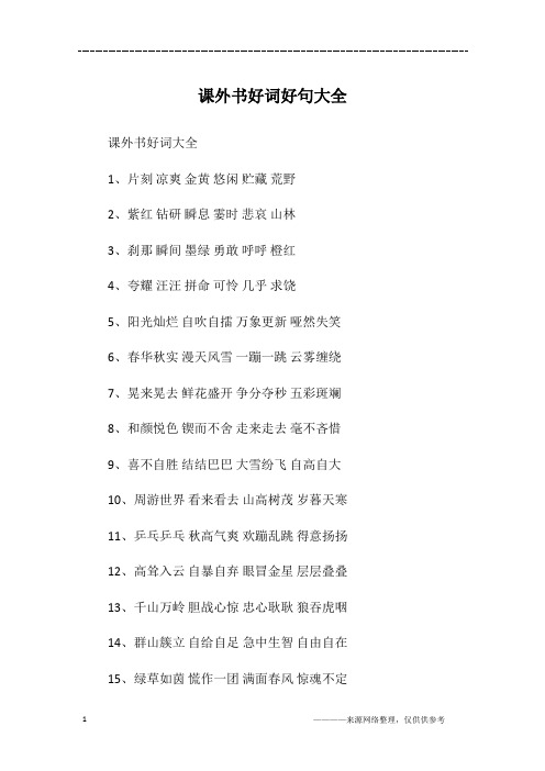 课外书好词好句大全