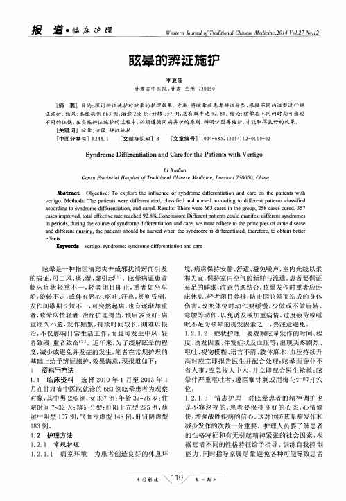 眩晕的辨证施护