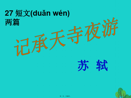 八年级语文上册27《短文两篇》记承天寺夜游课件(新版)新人教版