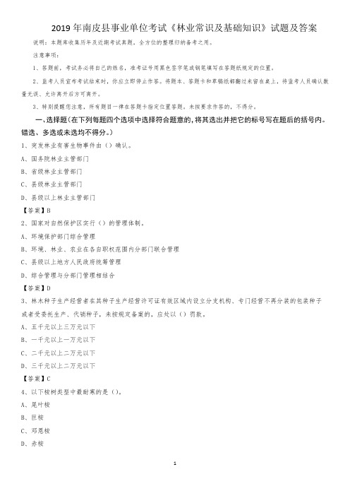 2019年南皮县事业单位考试《林业常识及基础知识》试题及答案