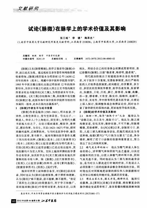 试论《脉微》在脉学上的学术价值及其影响
