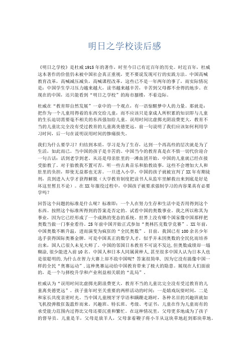 应用文 明日之学校读后感-精品