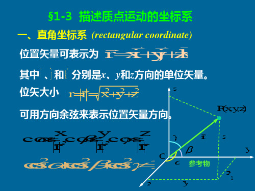 质点运动的坐标系