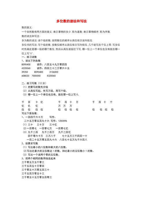 四年级数学上册多位数的读法和写法练习题