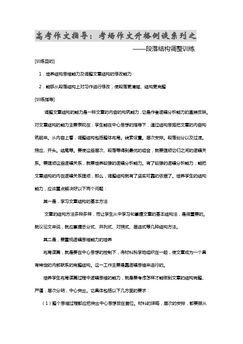 高考作文指导：段落结构调整训练