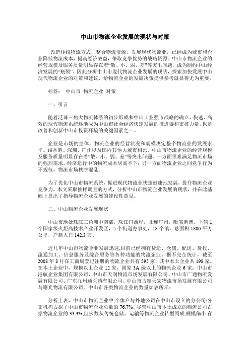 中山市物流企业发展的现状与对策